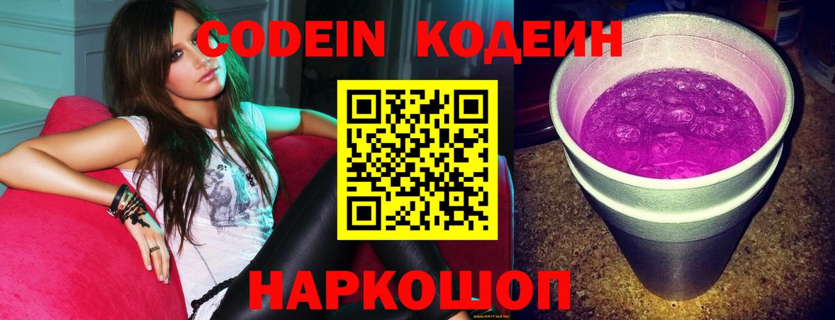 Кодеиновый сироп Lean Purple Drank  Вход с VPN  Codein напиток Lean (лин)  Кисловодск 
